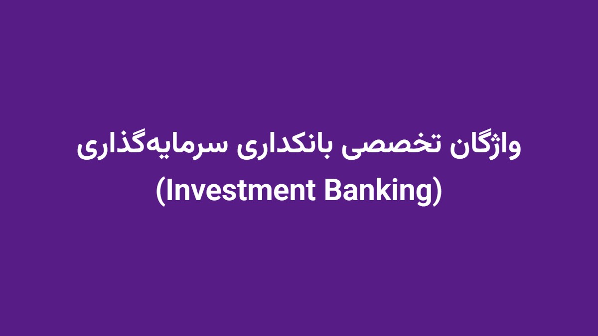 واژگان تخصصی بانکداری سرمایه‌گذاری (Investment Banking)
