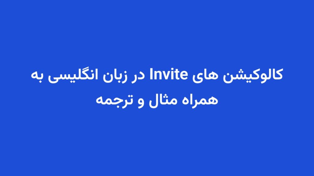 کالوکیشن های Invite در زبان انگلیسی به همراه مثال و ترجمه