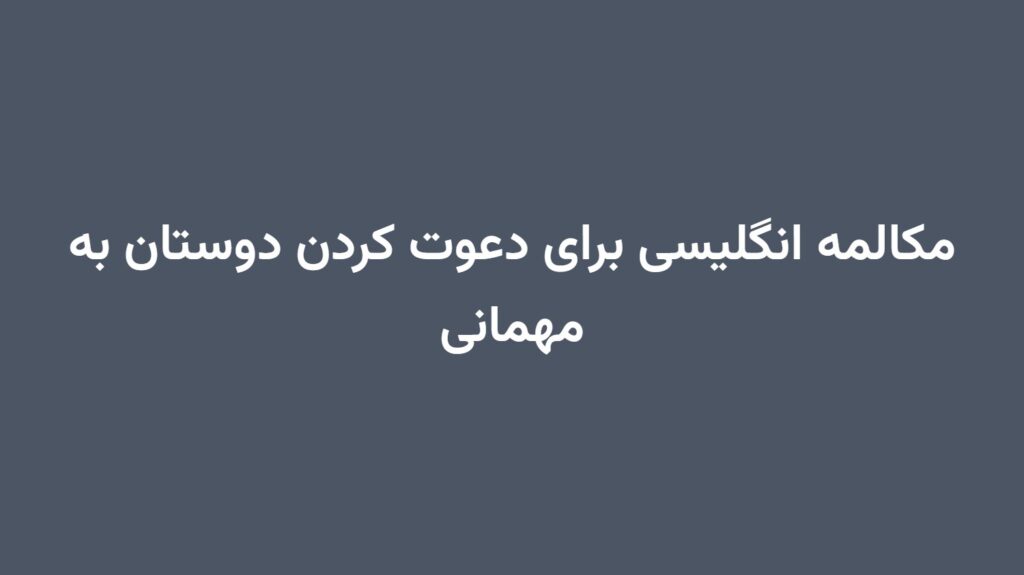 مکالمه انگلیسی برای دعوت کردن دوستان به مهمانی