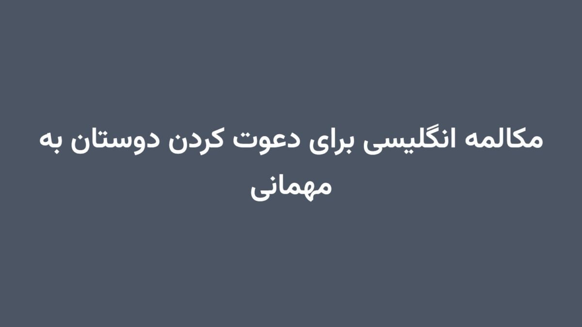 مکالمه انگلیسی برای دعوت کردن دوستان به مهمانی