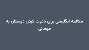 مکالمه انگلیسی برای دعوت کردن دوستان به مهمانی