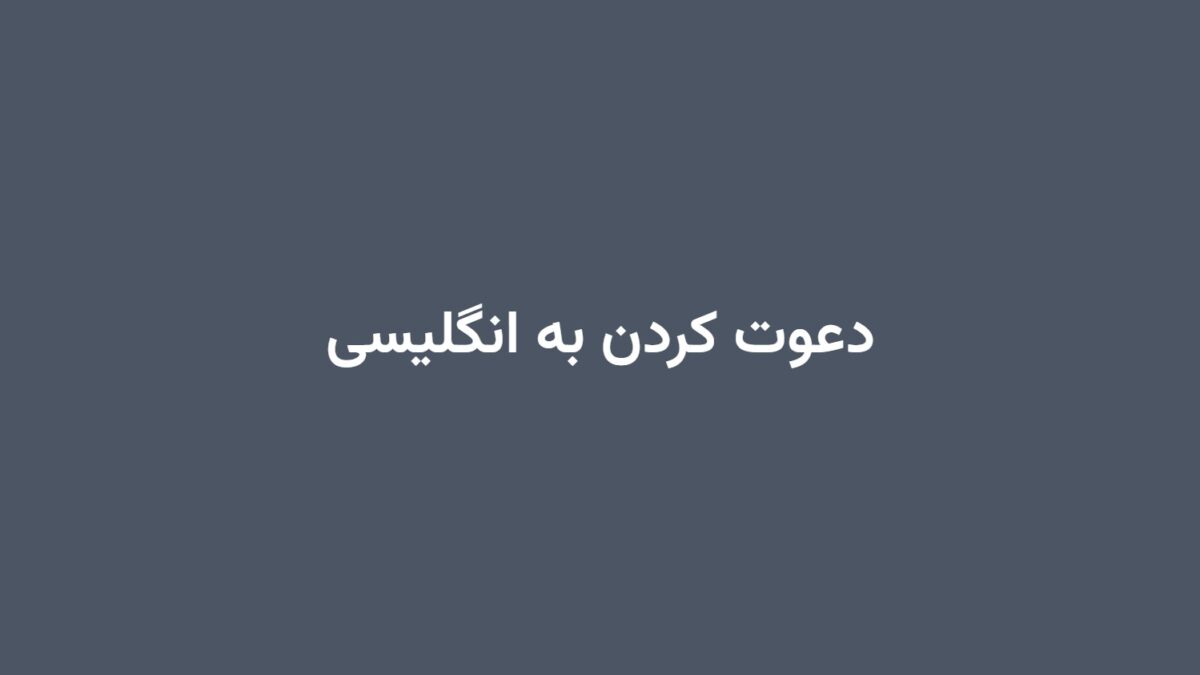 دعوت کردن به انگلیسی