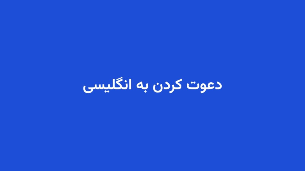 دعوت کردن به انگلیسی