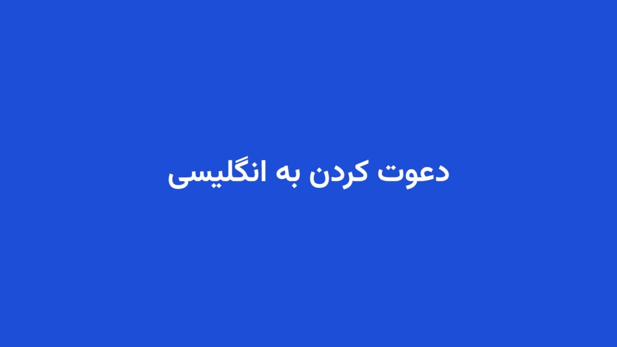دعوت کردن به انگلیسی