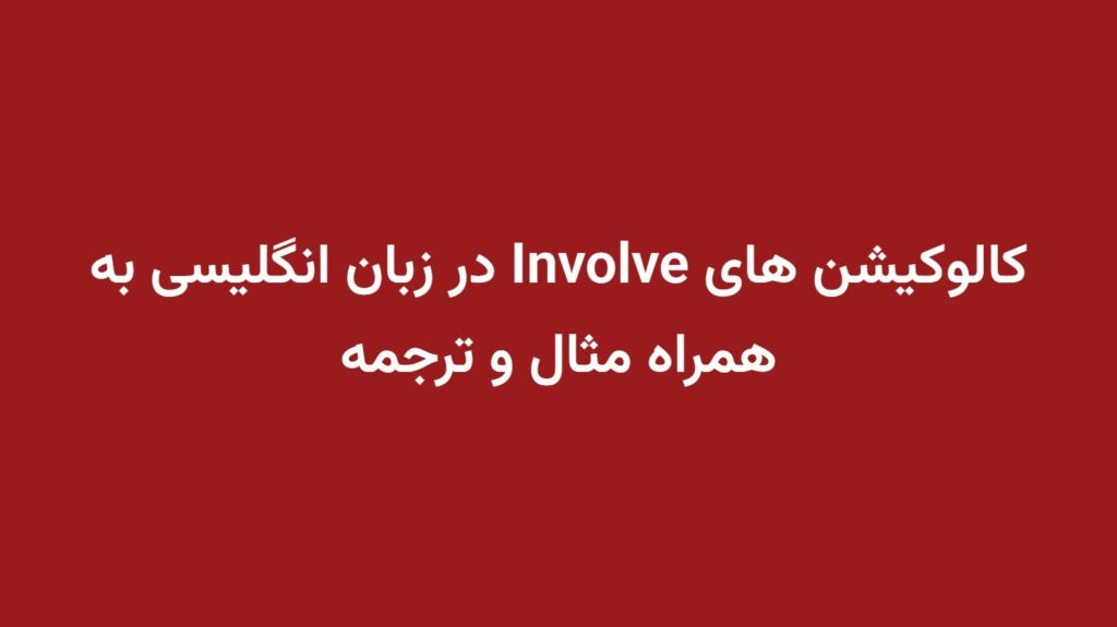 کالوکیشن های Involve در زبان انگلیسی به همراه مثال و ترجمه