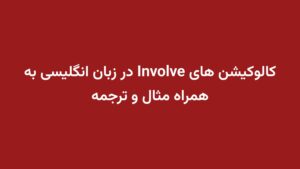 کالوکیشن های Involve در زبان انگلیسی به همراه مثال و ترجمه