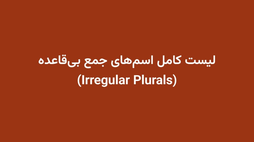 لیست کامل اسم‌های جمع بی‌قاعده (Irregular Plurals)