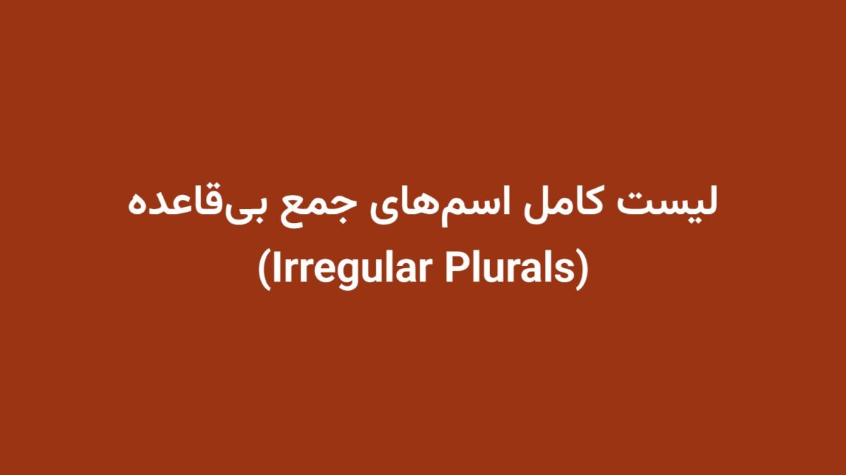 لیست کامل اسم‌های جمع بی‌قاعده (Irregular Plurals)