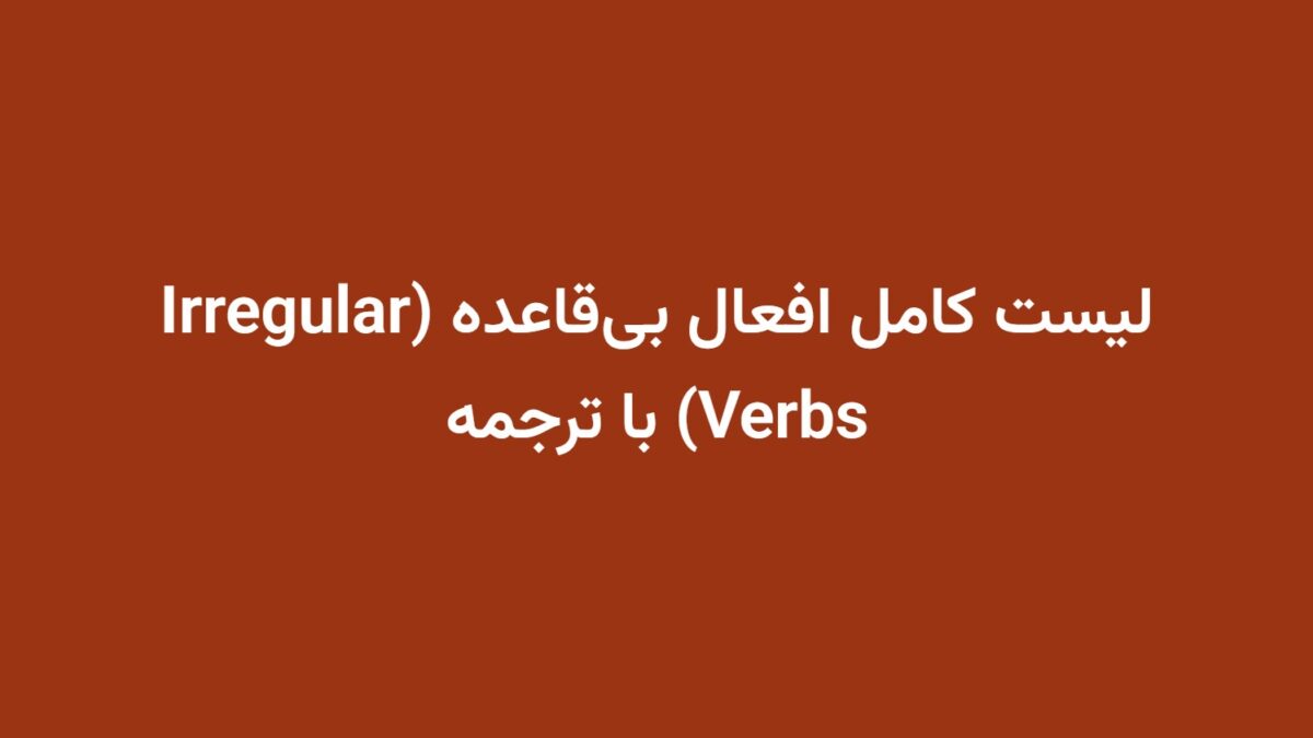 لیست کامل افعال بی‌قاعده (Irregular Verbs) با ترجمه