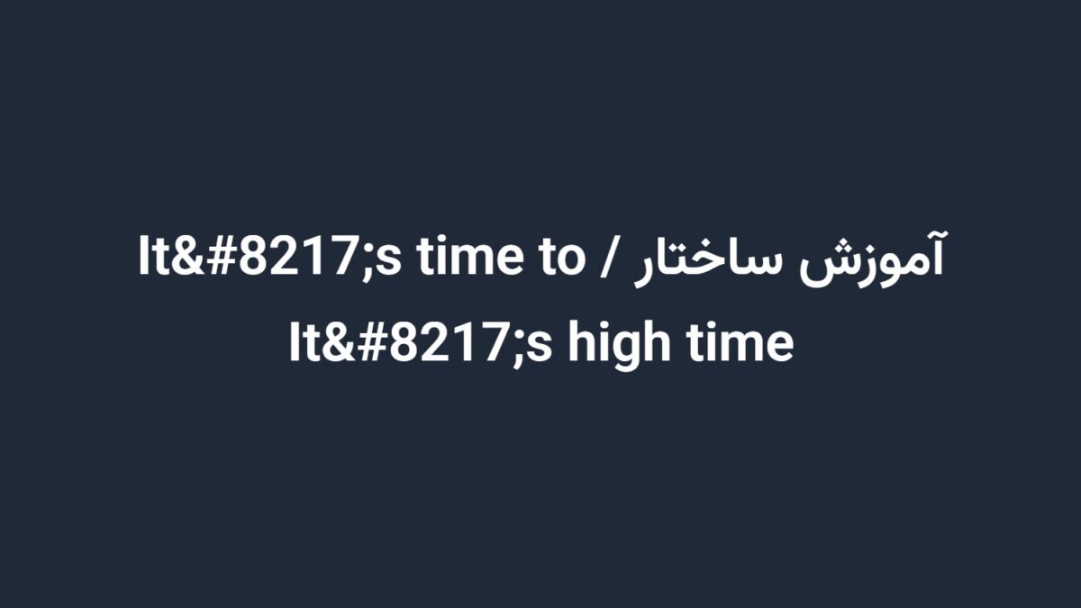 آموزش ساختار It’s time to / It’s high time