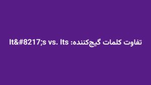 تفاوت کلمات گیجکننده: It’s vs. Its