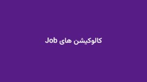 کالوکیشن های Job