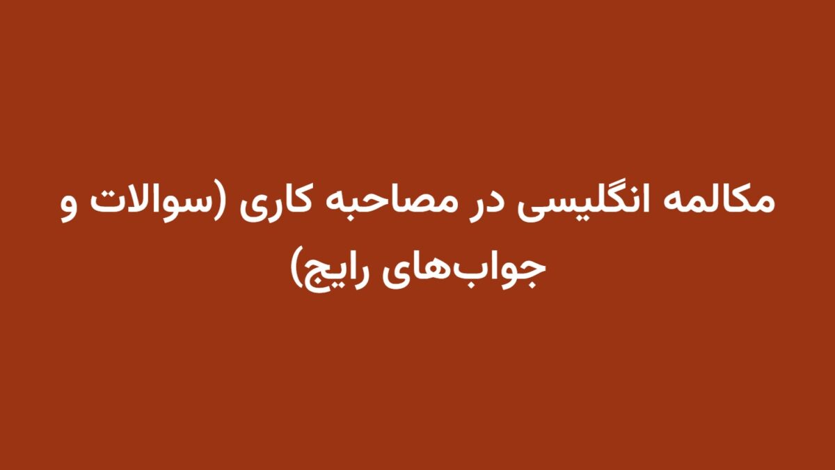مکالمه انگلیسی در مصاحبه کاری (سوالات و جواب‌های رایج)