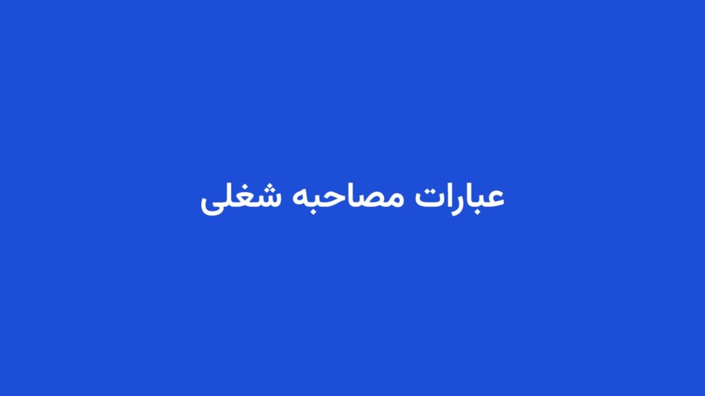 عبارات مصاحبه شغلی