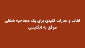 لغات و عبارات کلیدی برای یک مصاحبه شغلی موفق به انگلیسی