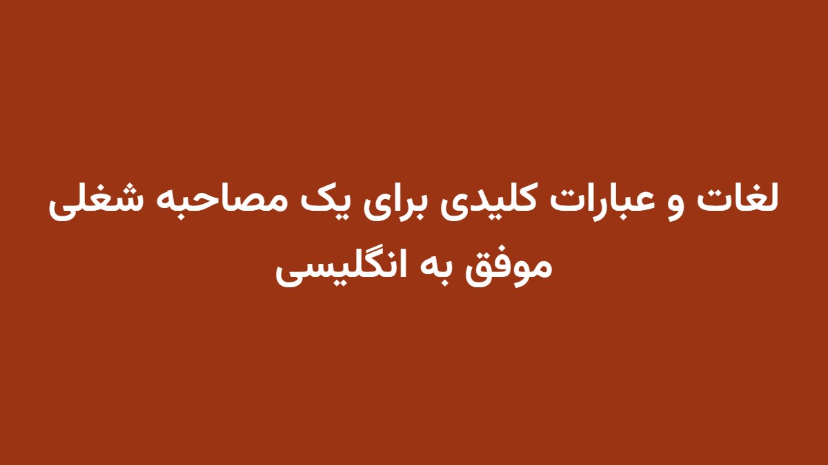 لغات و عبارات کلیدی برای یک مصاحبه شغلی موفق به انگلیسی