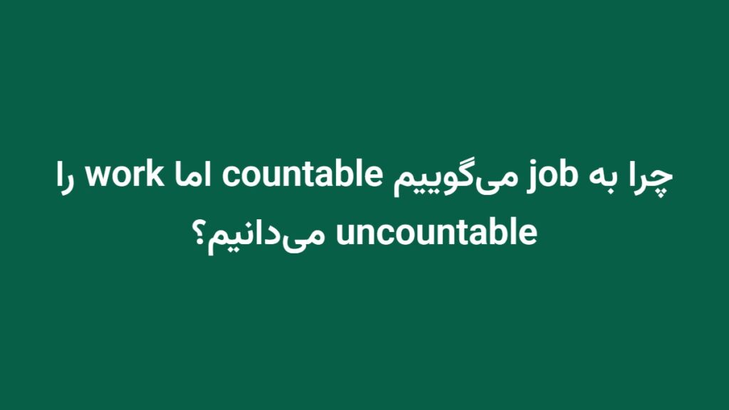 چرا به job می‌گوییم countable اما work را uncountable می‌دانیم؟