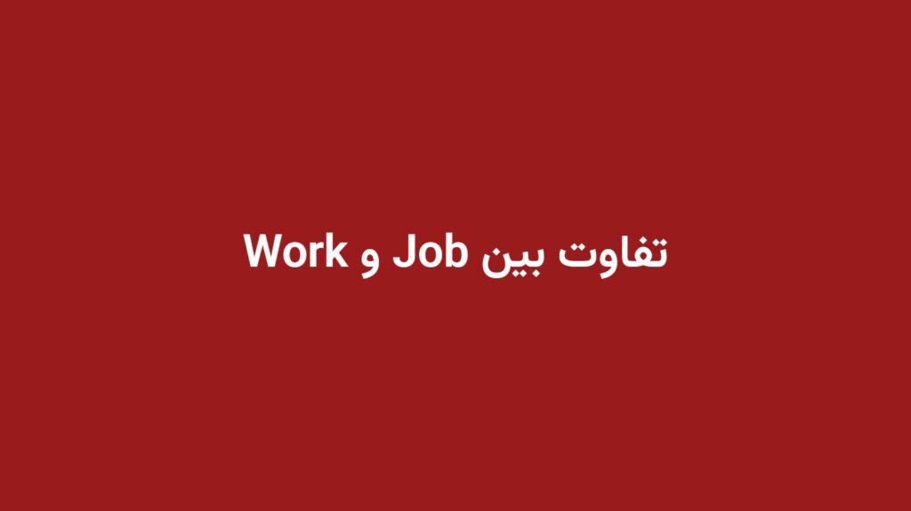 تفاوت بین Job و Work