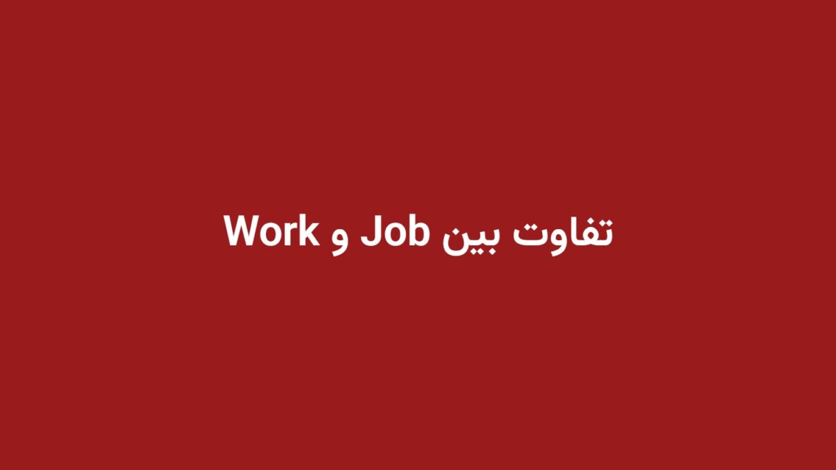 تفاوت بین Job و Work