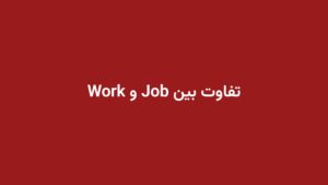 تفاوت بین Job و Work