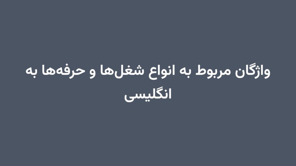 واژگان مربوط به انواع شغل‌ها و حرفه‌ها به انگلیسی
