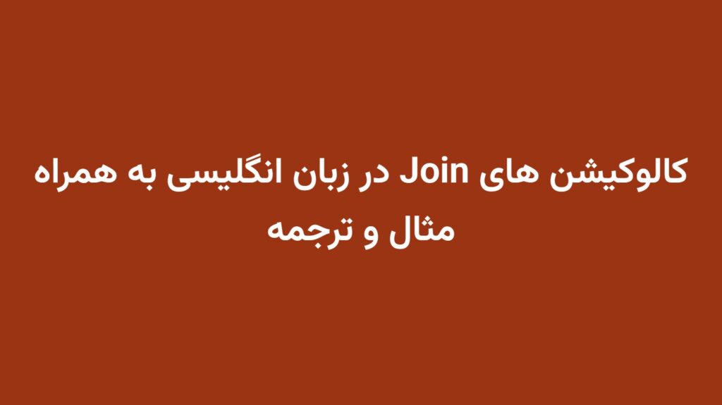کالوکیشن های Join در زبان انگلیسی به همراه مثال و ترجمه