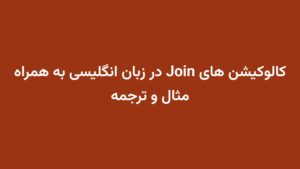 کالوکیشن های Join در زبان انگلیسی به همراه مثال و ترجمه
