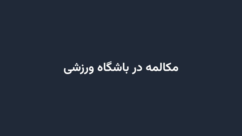 مکالمه در باشگاه ورزشی