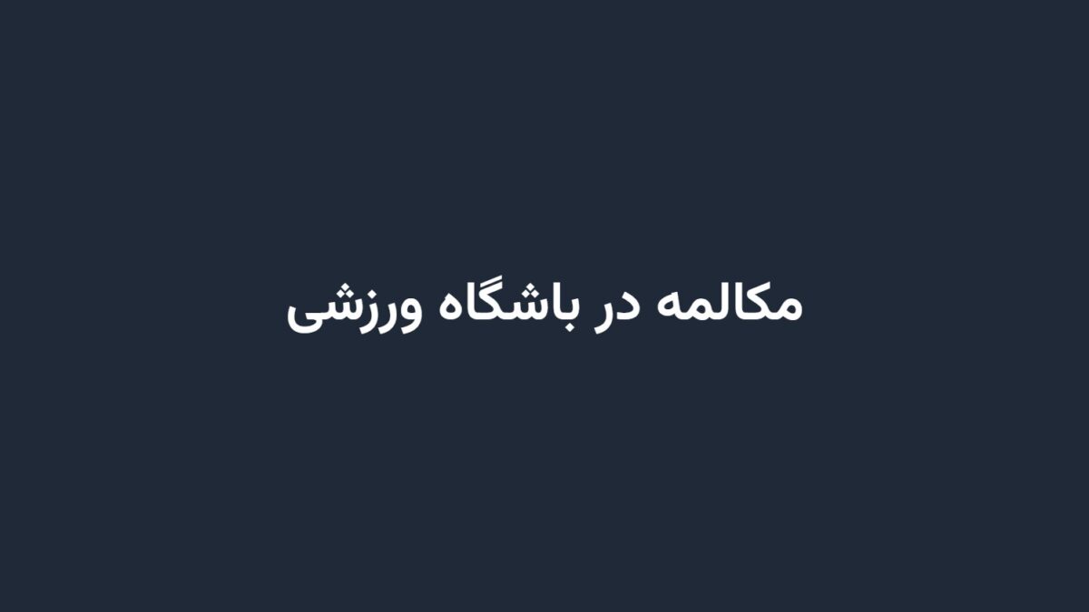 مکالمه در باشگاه ورزشی