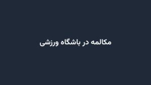 مکالمه در باشگاه ورزشی