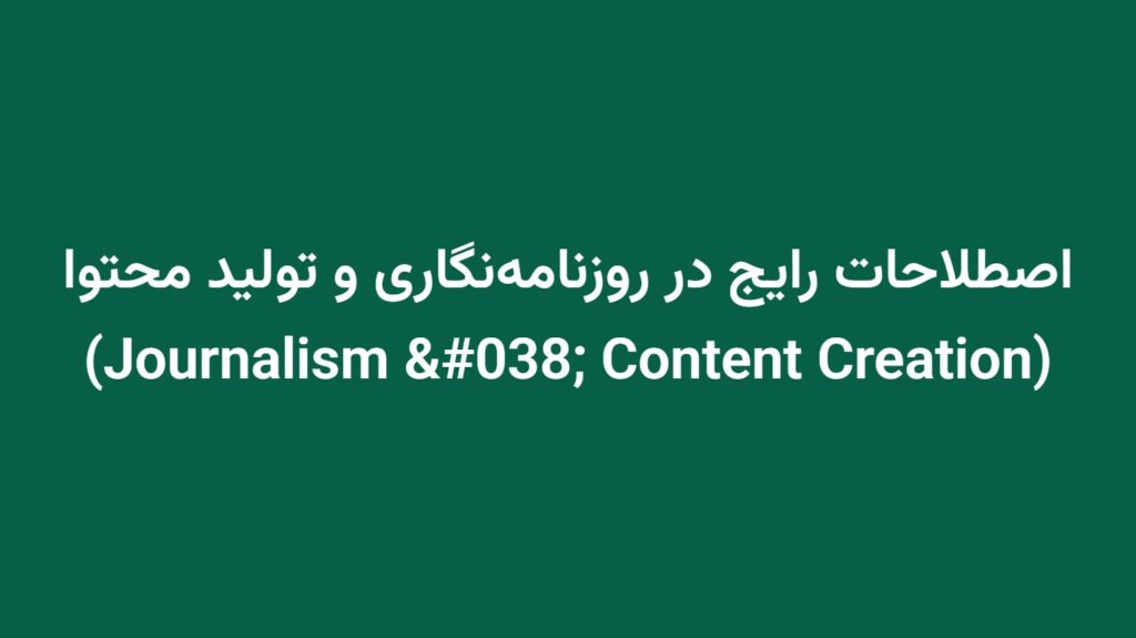 اصطلاحات رایج در روزنامه‌نگاری و تولید محتوا (Journalism & Content Creation)