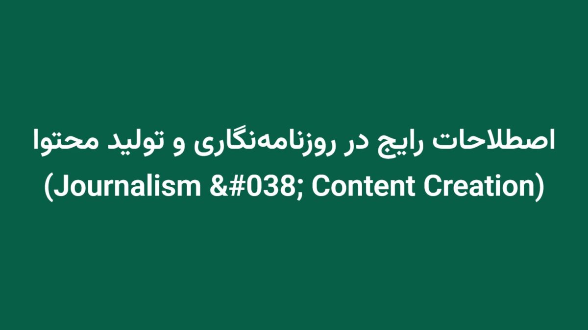 اصطلاحات رایج در روزنامه‌نگاری و تولید محتوا (Journalism & Content Creation)