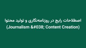 اصطلاحات رایج در روزنامهنگاری و تولید محتوا (Journalism & Content Creation)