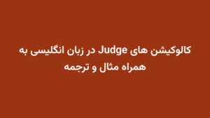 کالوکیشن های Judge در زبان انگلیسی به همراه مثال و ترجمه