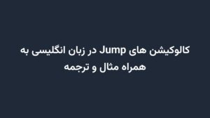 کالوکیشن های Jump در زبان انگلیسی به همراه مثال و ترجمه