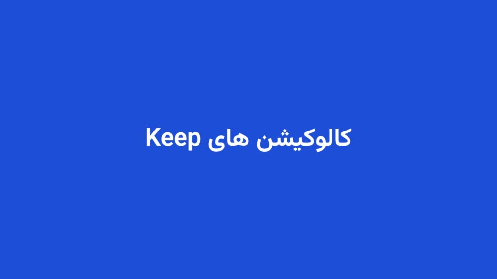 کالوکیشن های Keep