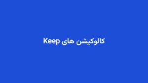 کالوکیشن های Keep