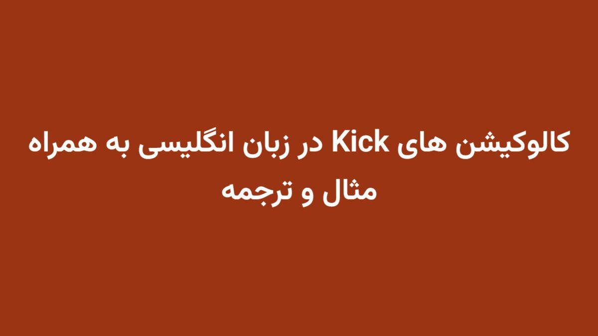 کالوکیشن های Kick در زبان انگلیسی به همراه مثال و ترجمه