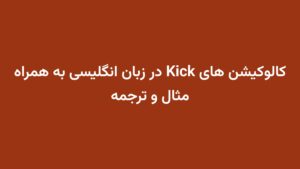 کالوکیشن های Kick در زبان انگلیسی به همراه مثال و ترجمه