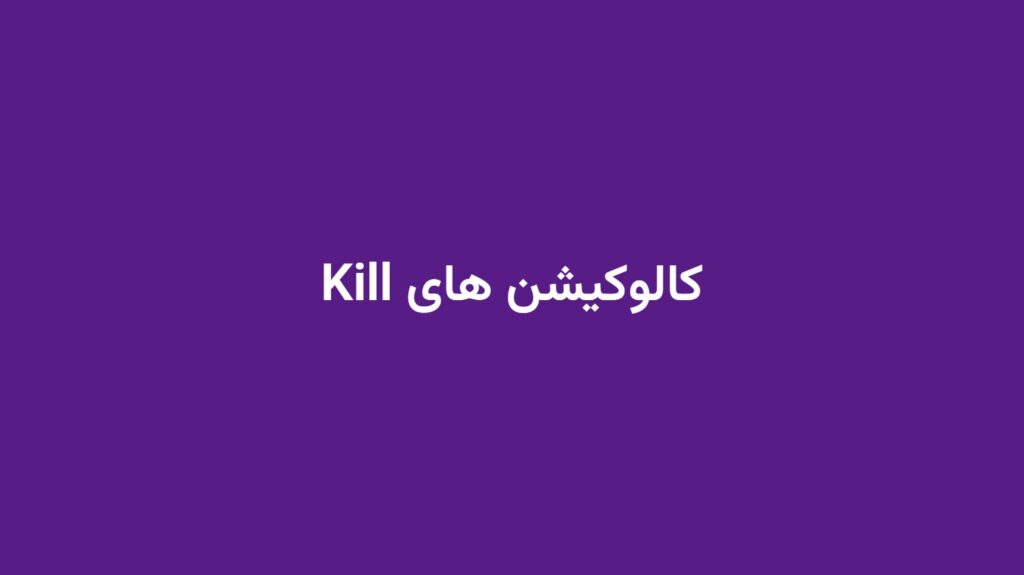 کالوکیشن های Kill