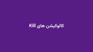 کالوکیشن های Kill