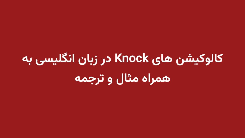 کالوکیشن های Knock در زبان انگلیسی به همراه مثال و ترجمه