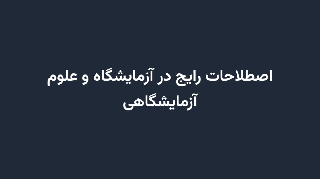 اصطلاحات رایج در آزمایشگاه و علوم آزمایشگاهی