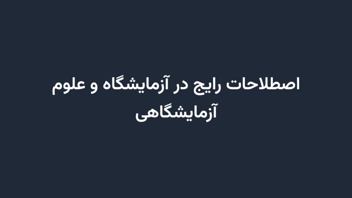 اصطلاحات رایج در آزمایشگاه و علوم آزمایشگاهی