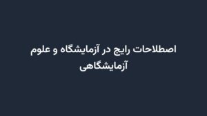 اصطلاحات رایج در آزمایشگاه و علوم آزمایشگاهی