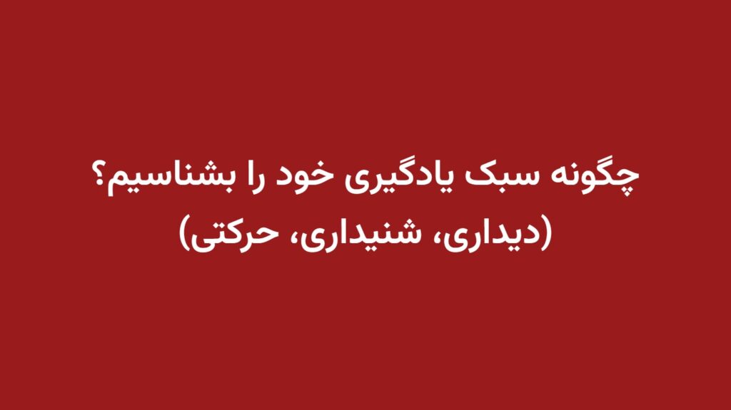 چگونه سبک یادگیری خود را بشناسیم؟ (دیداری، شنیداری، حرکتی)