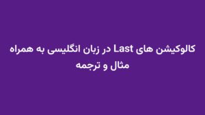 کالوکیشن های Last در زبان انگلیسی به همراه مثال و ترجمه