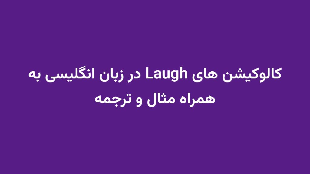 کالوکیشن های Laugh در زبان انگلیسی به همراه مثال و ترجمه