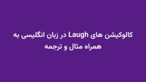 کالوکیشن های Laugh در زبان انگلیسی به همراه مثال و ترجمه
