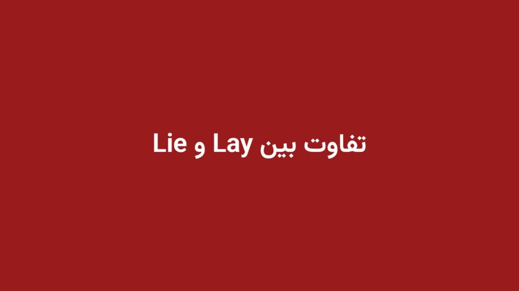 تفاوت بین Lay و Lie